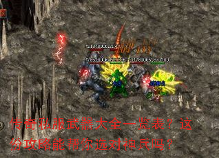 传奇私服武器大全一览表?这份攻略能帮你选对神兵吗? 传奇私服武器大全一览表?这份攻略能帮你选对神兵吗?