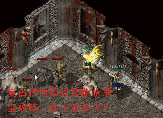 复古传奇四级技能获取全攻略,你了解多少? 复古传奇四级技能获取全攻略,你了解多少?
