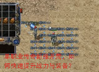 单职业传奇新服开荒,如何快速提升战力与装备? 单职业传奇新服开荒,如何快速提升战力与装备?