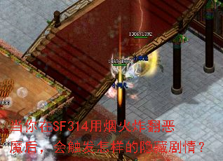 ������SF314���̻�ը����ħ�󣬻ᴥ�����������ؾ��飿